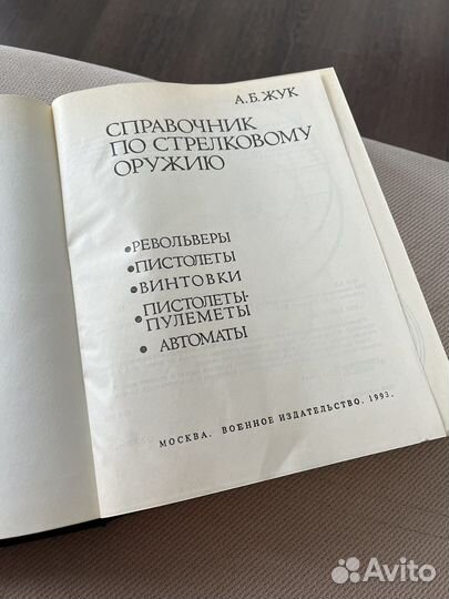 Справочник по стрелковому оружию А.Б. Жук