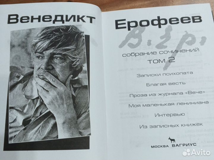 В. Ерофеев собрание сочинений