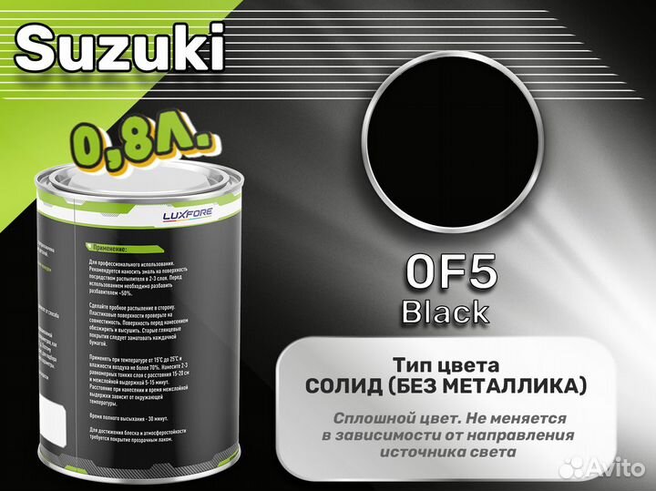 Краска Luxfore 0,8л. (Suzuki 0F5 Black)