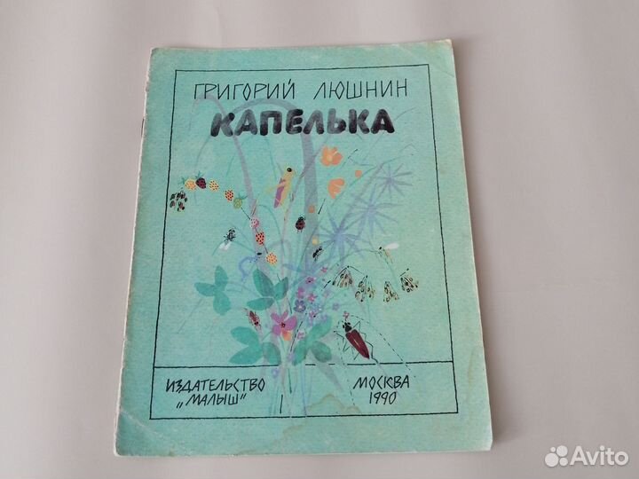 Г. Люшнин Капелька детская книга СССР