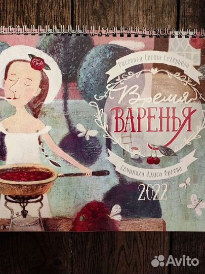 Календарь 2022 Света Соловьёва и Алина Орлова