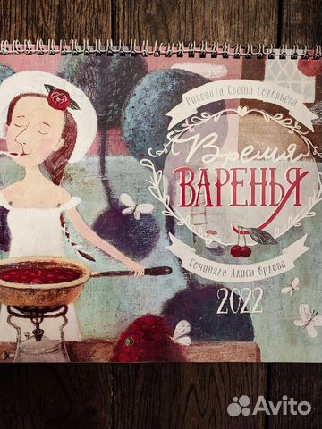 Календарь 2022 Света Соловьёва и Алина Орлова