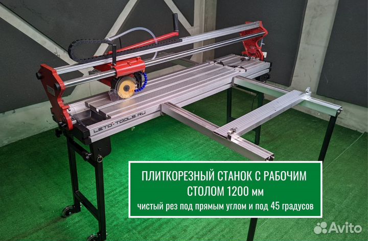 Плиткорез со столом 1200 мм для чистого реза