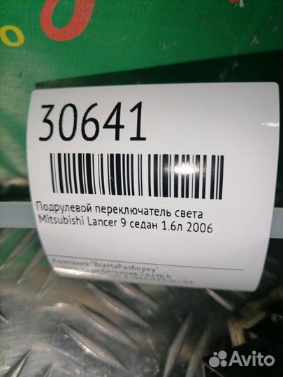 Подрулевой переключатель света Mitsubishi Lancer 9