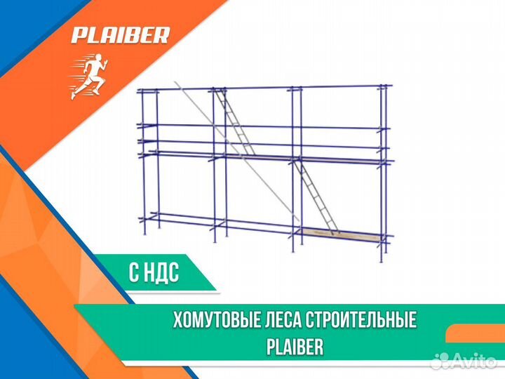 Хомутовые леса строительные Plaiber ндс