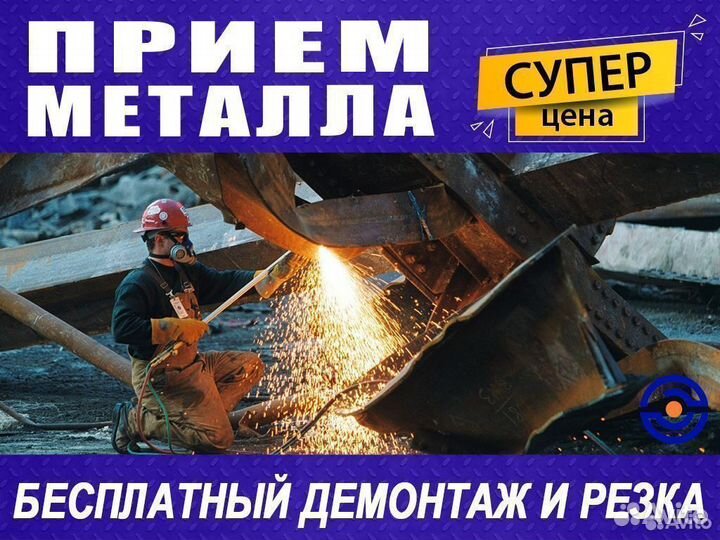 Прием металлолома / Резка, Демонтаж, Вывоз металла