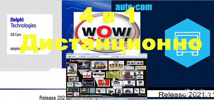 4 в 1 Autocom Delphi Wow энциклопедия + удаленно