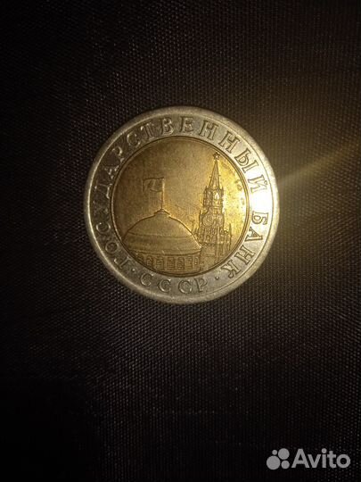 Монета 10 р кгчп 1991г лмд