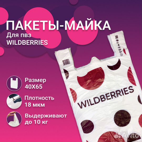 Пакеты на пвз wildberries, пакеты для пвз wb 500шт
