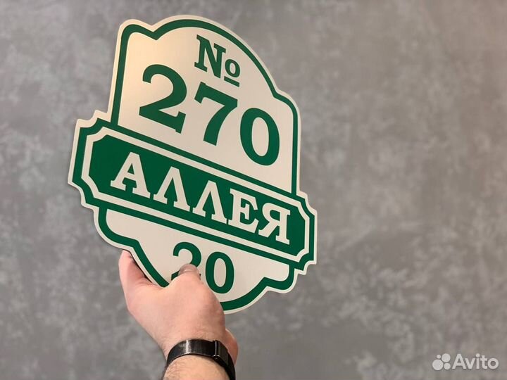 Табличка с адресом на частный дом