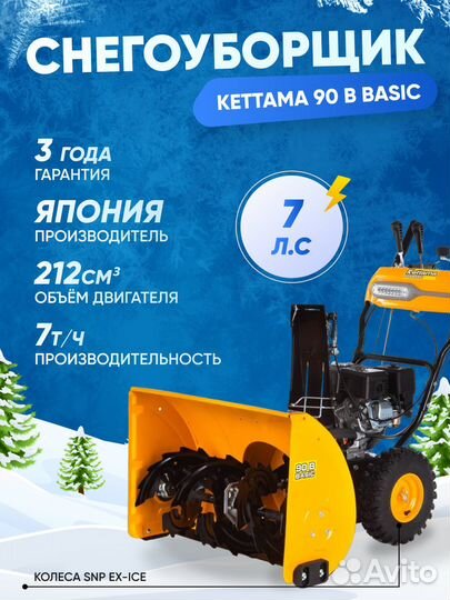 Снегоуборщик kettama 90 B 7 л.с. (P)