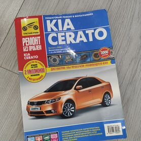 Книга по эксплуатации Kia Cerato 2 (ремонт без проблем)