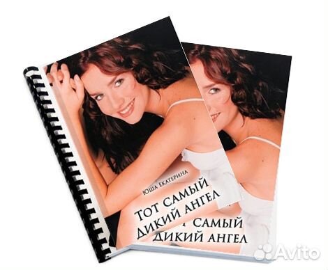 Книга Дикий ангел или Тот самый ангел