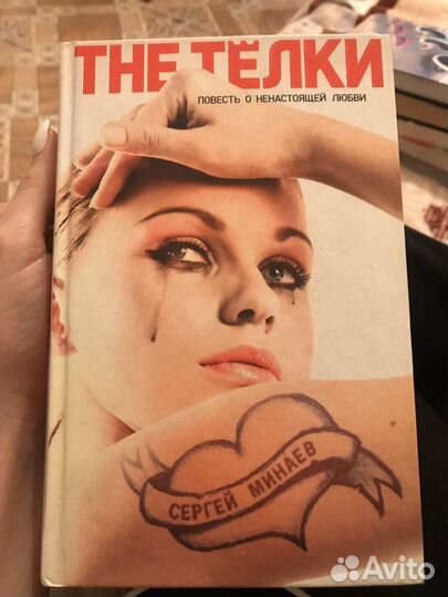 Книга Сергея Минаева - Телки