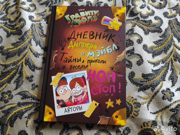 Дневник Диппера и Мэйбл