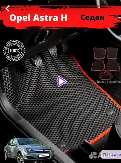 Коврики ева opel астра