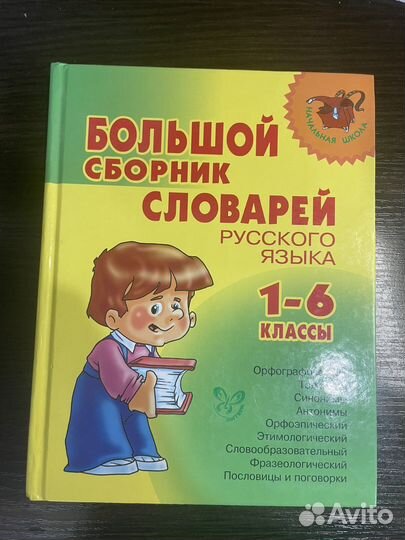 Сборник словарей