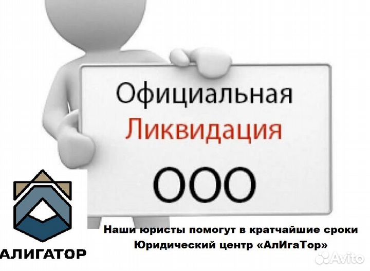 Ликвидация юридических лиц с долгами дистанционно