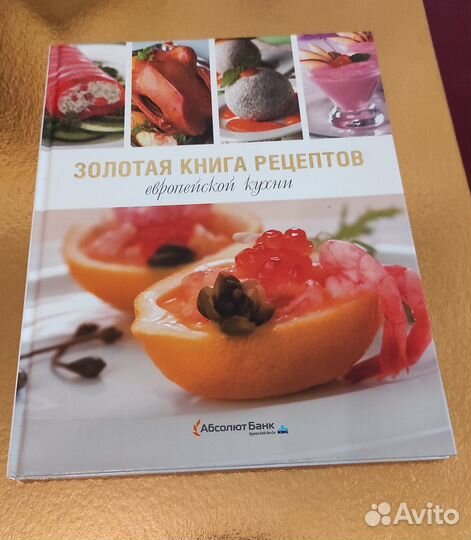 Золотая книга рецептов европейской кухни
