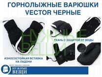 Горнолыжные варежки Vector черные