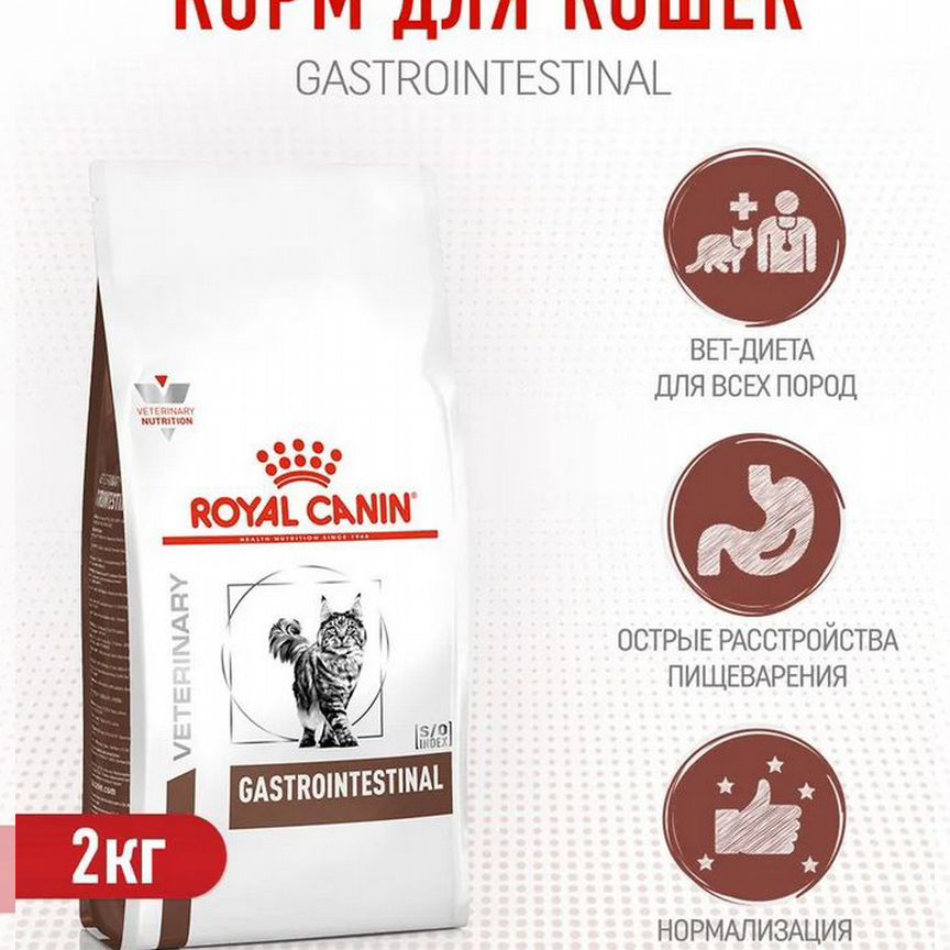 Royal canin gastrointestinal для кошек 2 кг