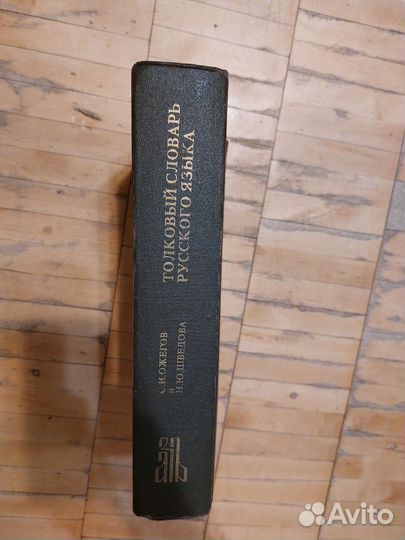Толковый словарь. Ожогов С И