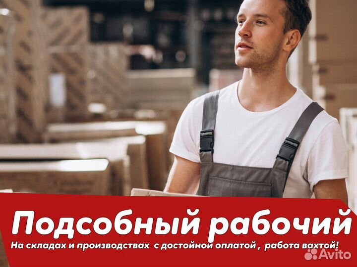 Вахта/ Подсобный рабочий на производство/дб