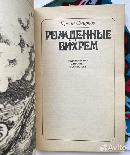 Рожденные вихрем / Смирнов Герман