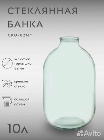 Банка 10 литров стеклянная