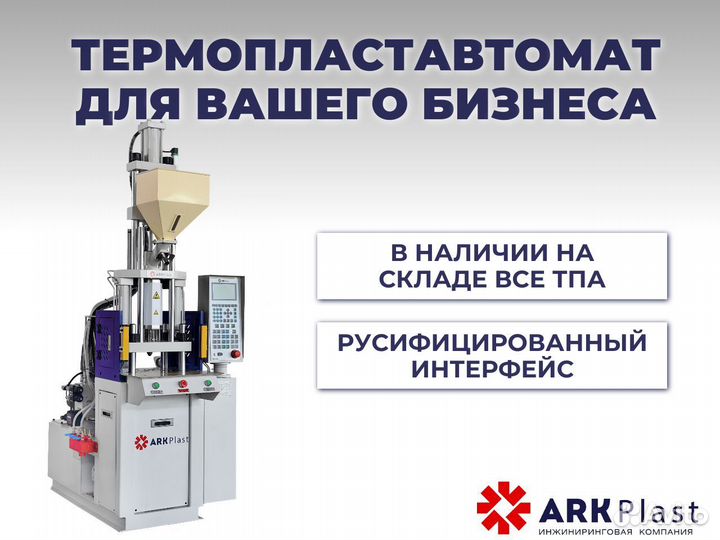 Термопластавтомат вертикальный TA – 400