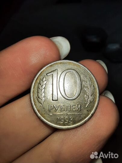 Монета 10 рубл 1993 года