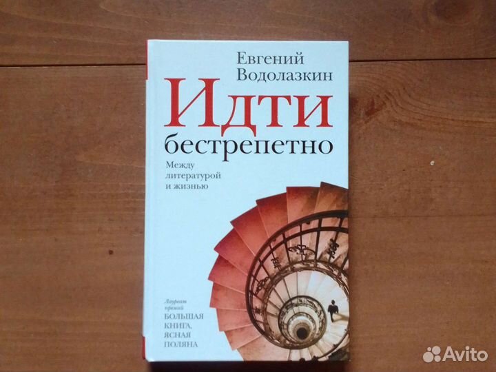 Идти бестрепетно, Е.Водолазкин