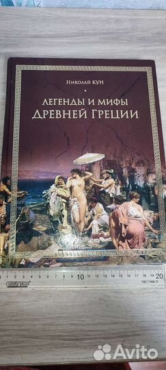 Легенды и мифы Древней Греции Кун Н.А