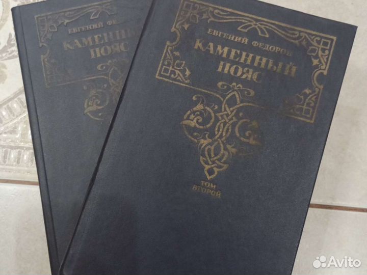 Книги. Евгений Фёдоров Каменный Пояс