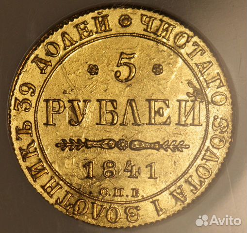5 рублей 1841 года в слабе MS 62