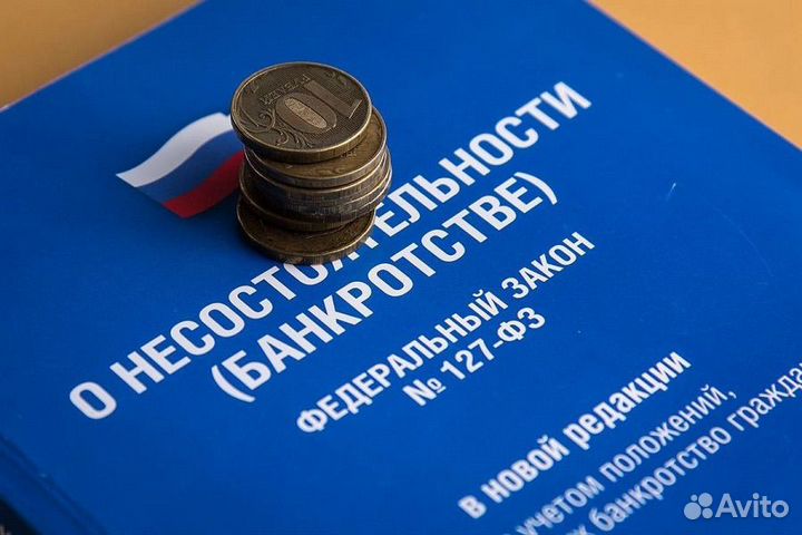Банкротство. Списание долгов