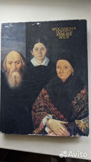 Книга Ярославские портреты xviii-XIX веков