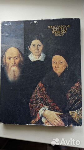 Книга Ярославские портреты xviii-XIX веков