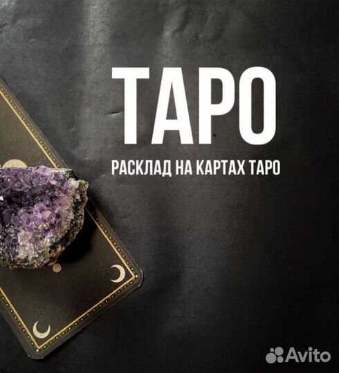 Расклад на картах таро/гадание