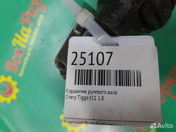 Рулевой карданчик Chery Tiggo T11 1.8