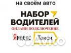 Работа водитель такси Яндекс