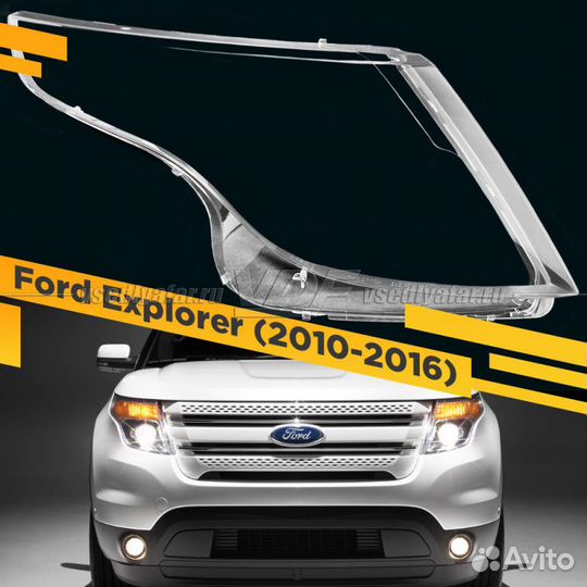 Стекло для фары Ford Explorer (2010-2016) Правое