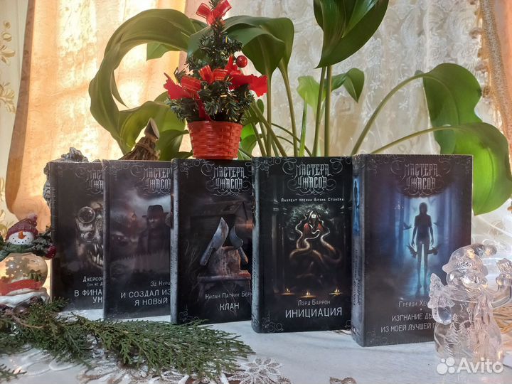 Книги из серии мастера ужасов