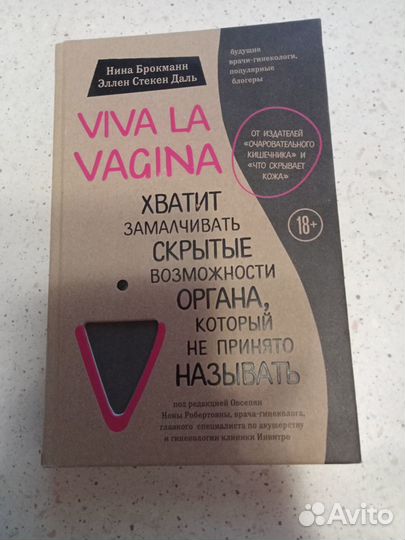 Книга Нина Брокманн *viva la vagina*