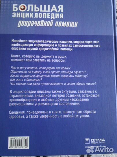 Большая энциклопедия доврачебной помощи