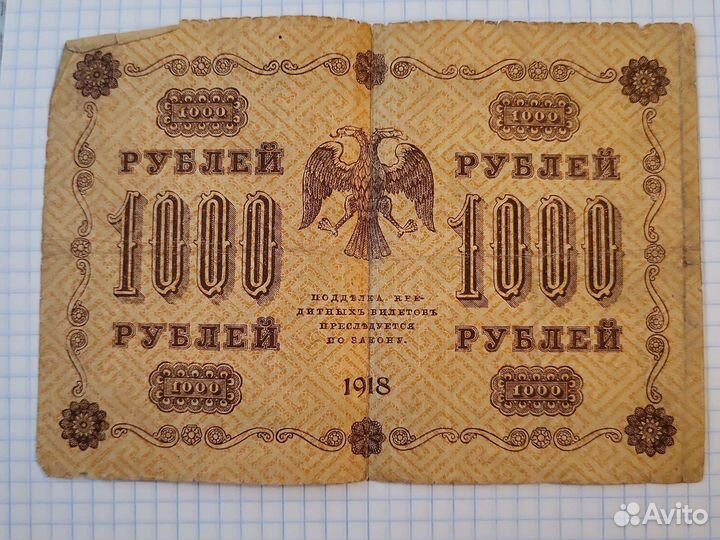 Банкнота 1000 рублей 1918 год