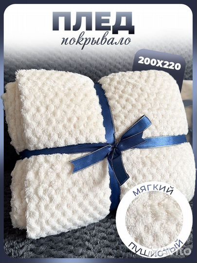 Мягкий плед на диван 200*220