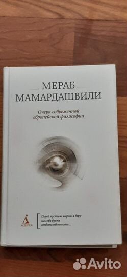 Мераб Мамардашвили.Две книги по философии