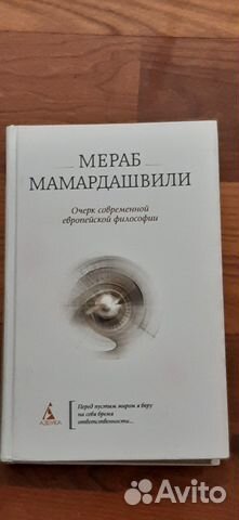 Мераб Мамардашвили.Две книги по философии