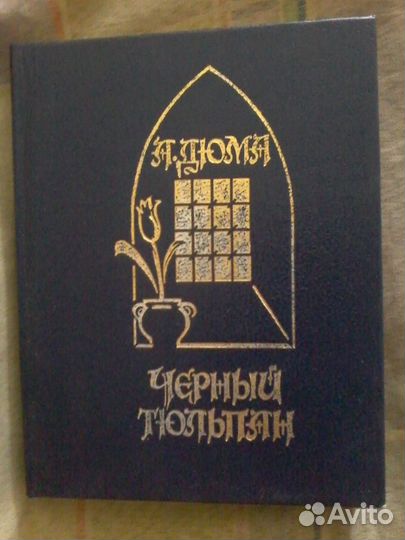 Книги А. Дюма